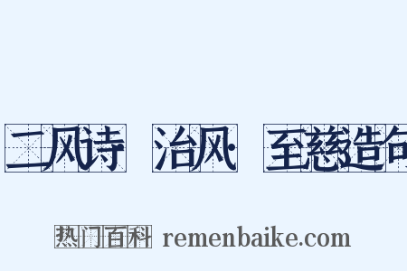 二风诗·治风·至慈造句是什么意思的图片